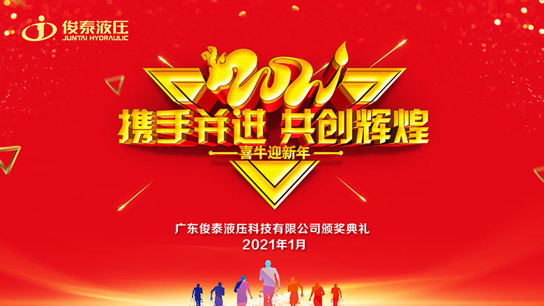 年會回顧 | 2021，我們一起攜手并進·共創(chuàng)輝煌 ！